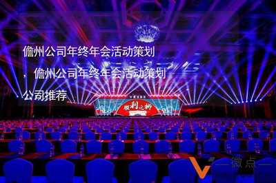 儋州公司年終盛典 卓越年會活動策劃與企業文化活動塑造